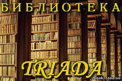 Библиотека Triada (5694 книг)