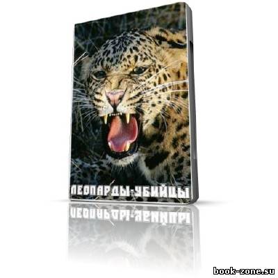 Леопарды-убийцы / Killer Leopards