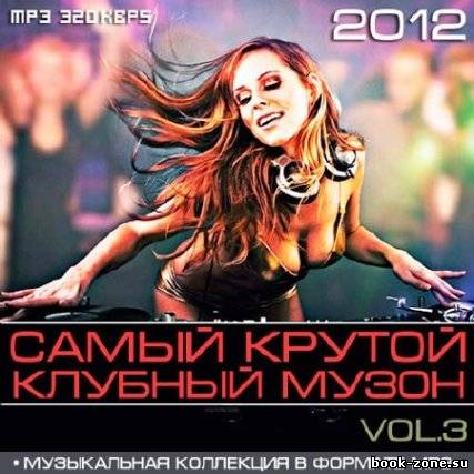 Самый Крутой Клубный Музон Vol.3 (2012)