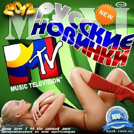 MAXI. Русские новинки MTV (2012)