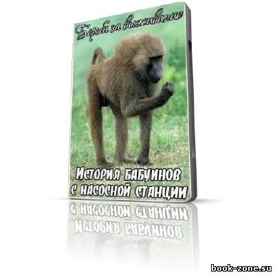 Борьба за выживание. История бабуинов с насосной станции (SATRip / 2008)