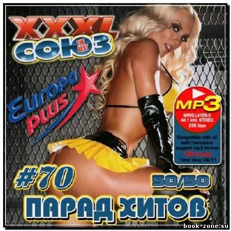 XXXL Союз: Парад хитов #70 50/50 (2012)
