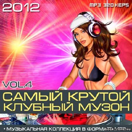 Самый Крутой Клубный Музон Vol.4 (2012)