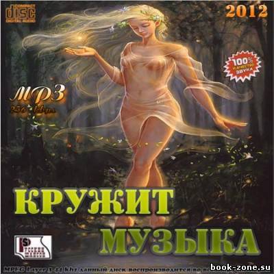 Кружит музыка (2012)