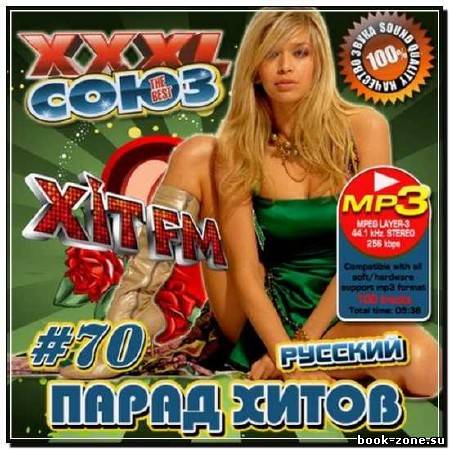 XXXL Союз 70: Парад хитов Русский (2012)