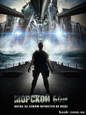 Морской бой (2012)