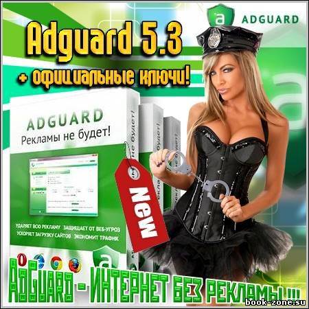 Adguard 5.3 + официальные ключи