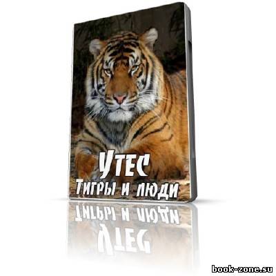 Утес. Тигры и люди / Utes. Les Tigres et les Gens (SATRip / 2009)