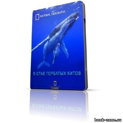 В стае горбатых китов / Humpbacks Giants of the Ocean (SATRip / 2009)