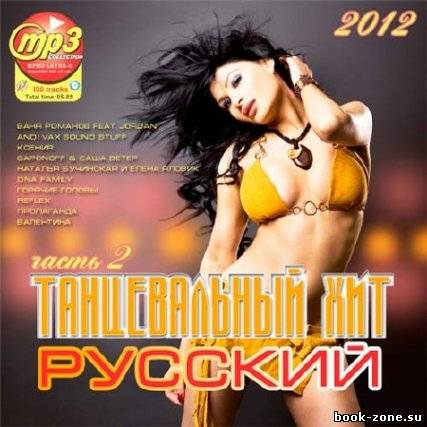 Танцевальный Русский Хит 2 (2012)