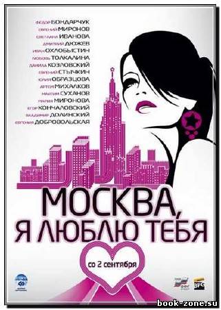 Москва, я люблю тебя! (2010) DVDRip