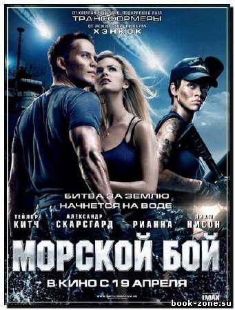 Морской бой / Battleship (2012) CAMRip