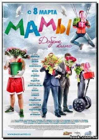 Мамы (2012) DVDRip