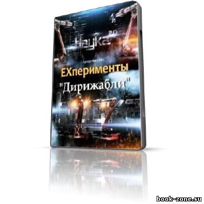 Наука 2.0. ЕХперименты. Дирижабли (2011) SATRip