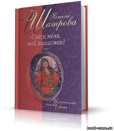 Шатрова Наталья - Спаси меня, мой талисман! (аудиокнига)