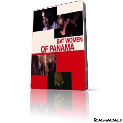 Летучие мыши / The Bat Women of Panama (TVRip / 2004)