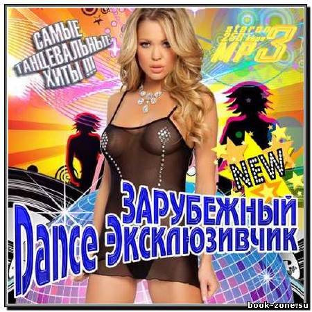 Зарубежный Dance Эксклюзивчик (2012)