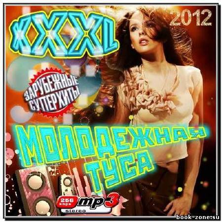 XXXL Молодежная Туса. Зарубежный (2012)