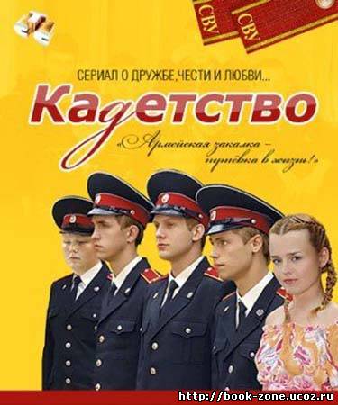 Кадетство 2 сезон (2007 / DVDRip) 50 серий из 50