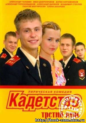 Кадетство 3 сезон (2007) DVDRip