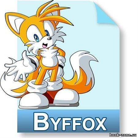 Byffox 12.0 Rus Final + Portable + Тихая установка (2-in-1)