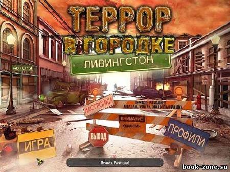 Террор в городке Линвингстон (2012)