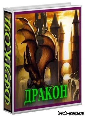 76 книг серии Дракон