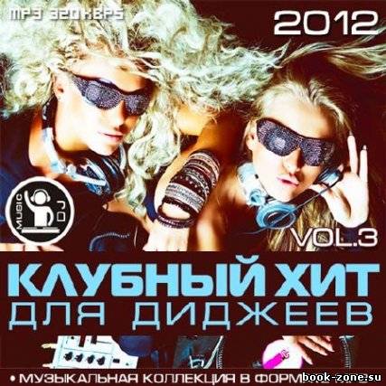 Клубный Хит Для Диджеев Vol.3 (2012)