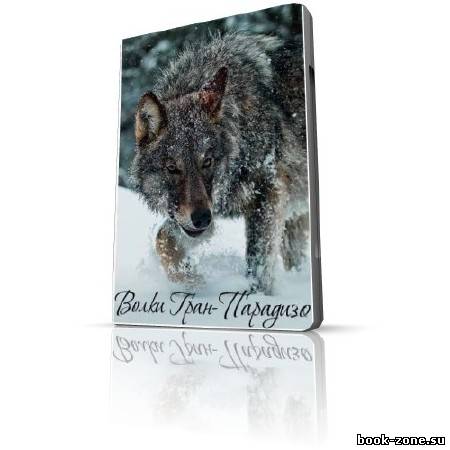 Волки Гран-Парадизо / Wolves in Gran Paradiso (IPTV / 2010)