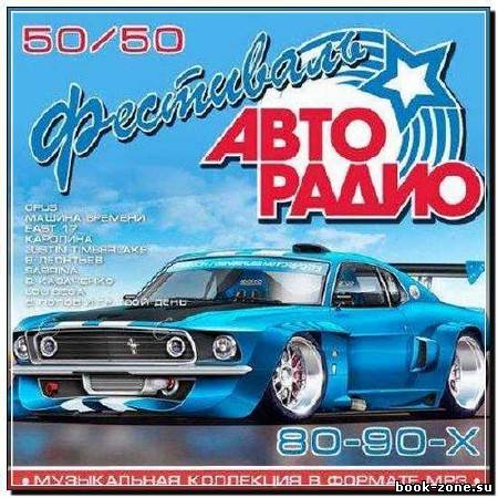 Фестиваль Авторадио 80-90-Х 50/50 (2012)