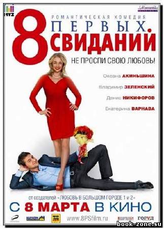 8 первых свиданий (2012) DVDRip