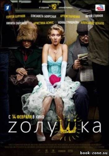 Золушка (2012 DVDRip)