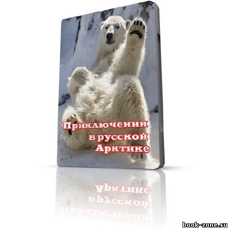 Приключения в русской Арктике / Among the Polar Bears - Adventure in Russia's Arctic