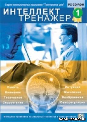 Супер тренажер: Память, Интуиция, Внимание, Скорочтение