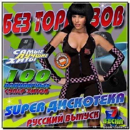 Без тормозов: Super дискотека 7 (2012)