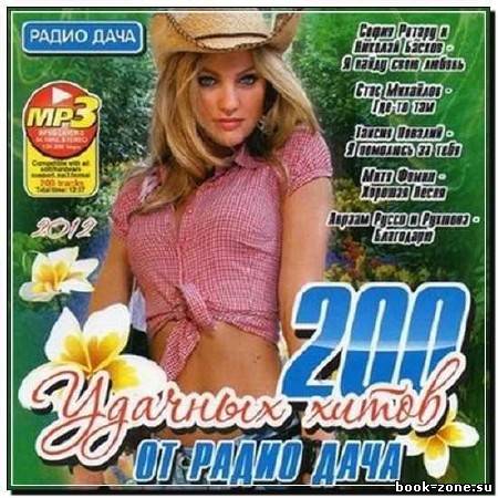 200 Удачных Хитов Радио Дача (2012)