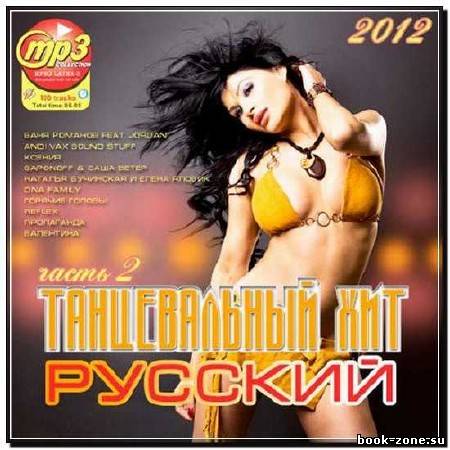 Танцевальный Русский Хит часть 2 (2012)
