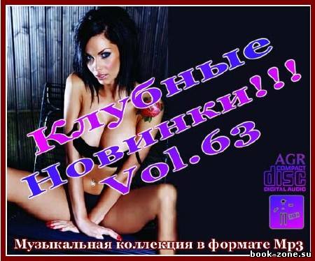 Клубные Новинки Vol.63 (2012)