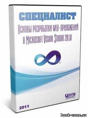 Основы разработки web - приложений в Microsoft Visual Studio 2010