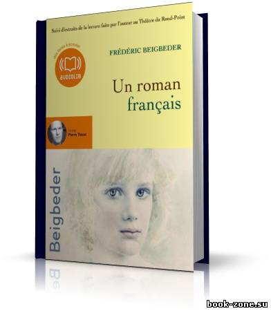 Фредерик Бегбедер/Frederic Beigbeder - Французский роман/Un roman francais (аудиокнига_FR)