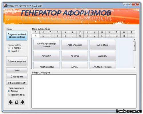 Генератор афоризмов 4.0.2.1 (Portable)