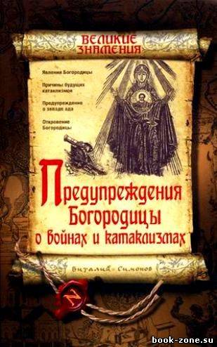 Предупреждения Богородицы о войнах и катаклизмах