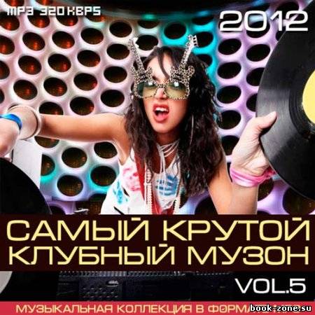 Самый Крутой Клубный Музон Vol.5 (2012)Mp3