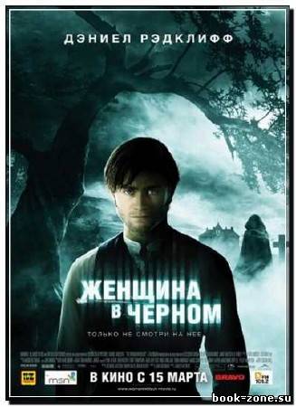 Женщина в черном / The Woman in Black (2012) DVDScr