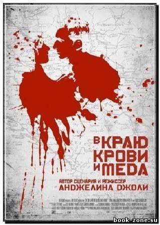 В краю крови и меда / In the Land of Blood and Honey (2011)DVDScr