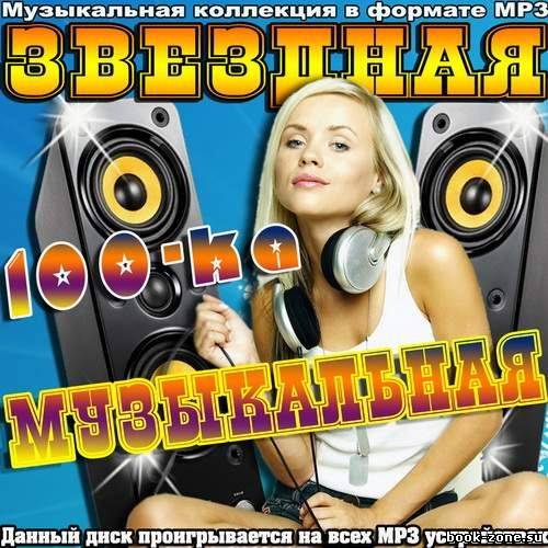 Звездная Музыкальная 100-ка (2012)