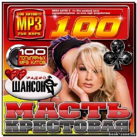 Радио шансон: Масть крестовая 100 хитов (2012)