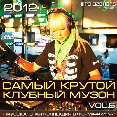 Самый Крутой Клубный Музон Vol.6 (2012)Mp3
