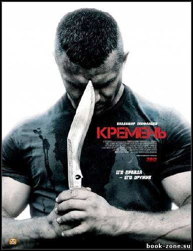 Кремень 1 серия (2012 SATRip)