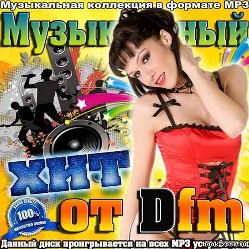 Музыкальный хит от Dfm (2012)